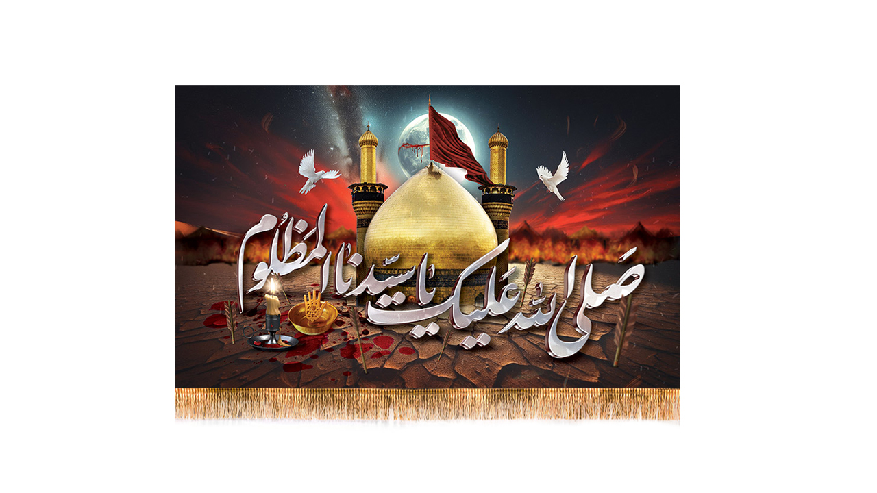 کتیبه پشت منبری شهادت امام حسین (ع) کتیبه پشت منبری شهادت امام حسین (ع)