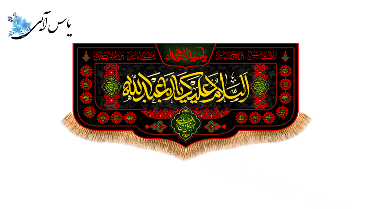 کد 16103 کتیبه پشت منبری السلام علیک یا اباعبدالله