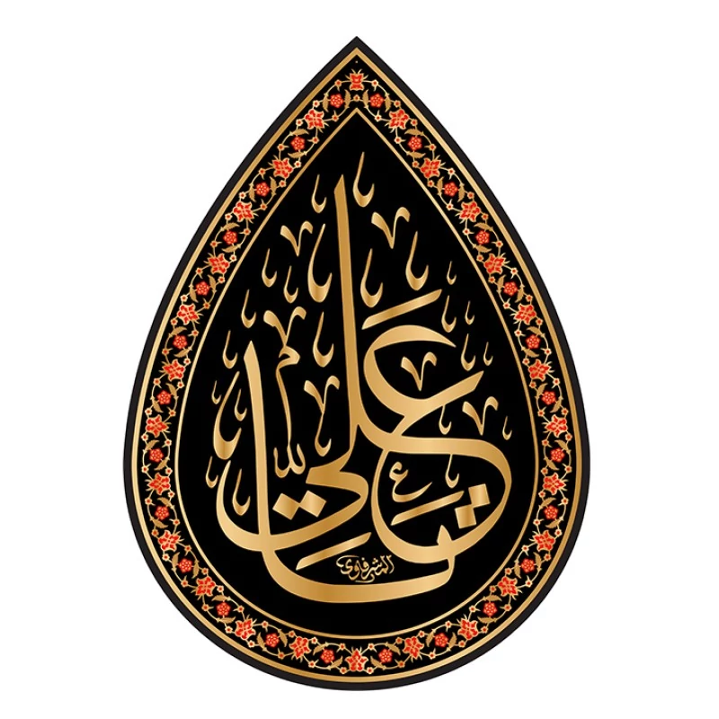 xSdyzTVlpSjpRJxfgO9RdcfmlGlYvkD9mQKnDWi23WT5CQtQsk.jpg_800X800X70 پرچم اشکی امام علی (ع) کد 19032 سایز 70X100