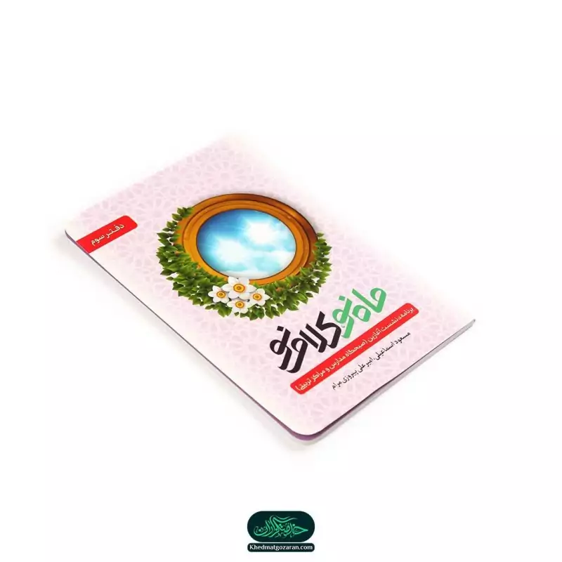 1G31Q61yomEfHPx7Q7943h1dWngQ4b8zt5taEiUMPhZtWbHooW.jpg_800X800X70 کتاب ماه نو، کلام نو دفتر سوم