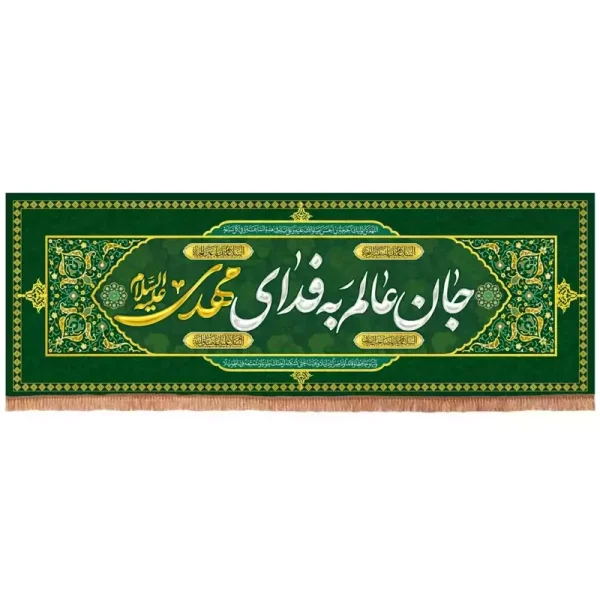 کتیبه پاناما افقی با شعار جان عالم به فدای مهدی علیه السلام(701667) 60*200 سانتیمتر