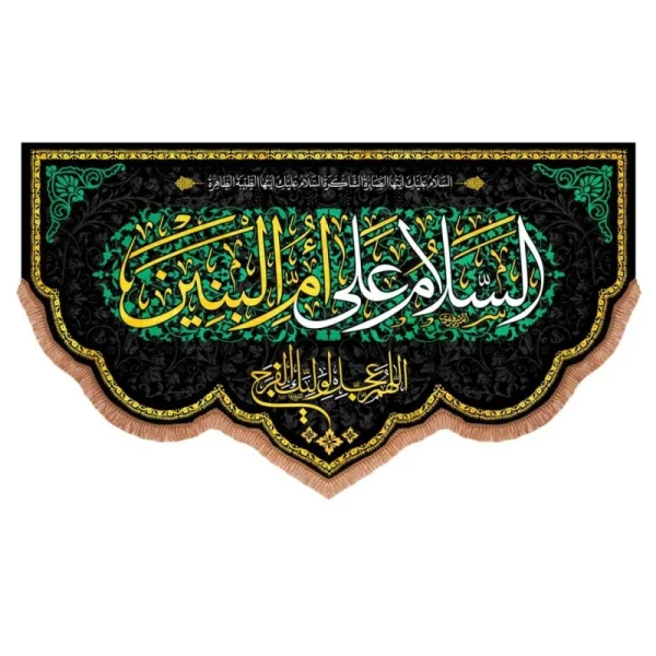 کتیبه مخمل پایین هلالی با شعار السلام علی ام البنین (700881) 140*240 سانتیمتر