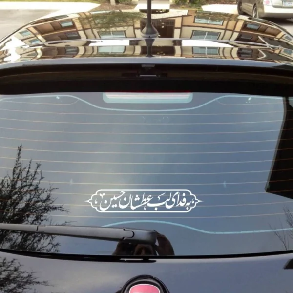 استیکر شیشه خودرو با شعار به فدای لب عطشان حسین در ابعاد 5.5*28