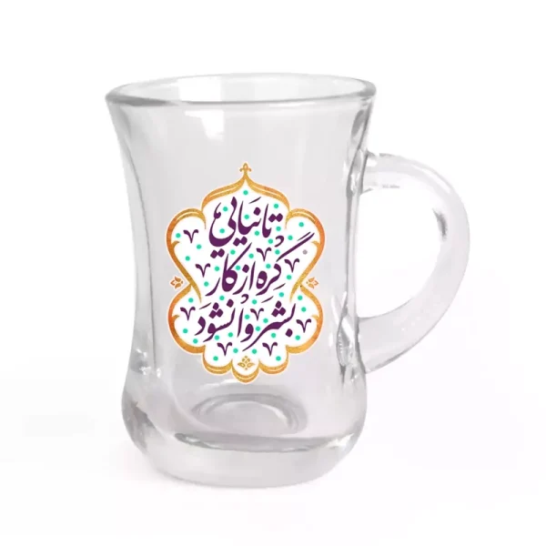 استکان تک عددی کمر باریک با دسته با شعار تا نیایی گره از کار بشر وانشود
