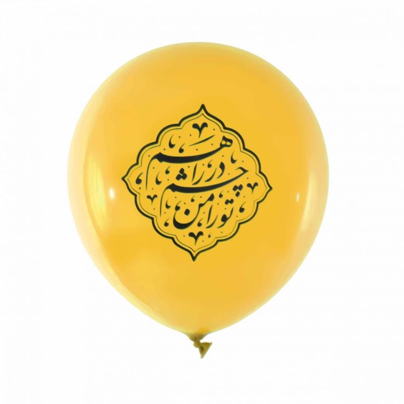 بادکنک نیمه شعبان با شعار تو را من چشم در راهم 12 اینچ 280 گرمی (7 زرد 88