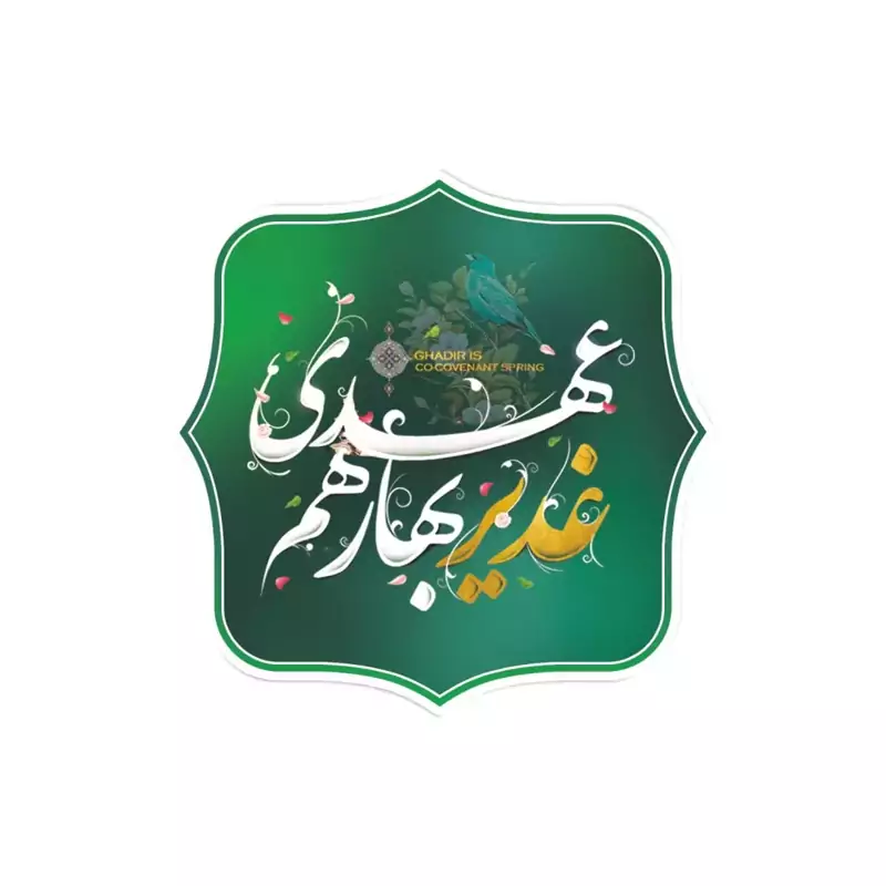 برچسب قالب دار با شعار غدیر بهار هم عهدی در ابعاد 5*5 رنگ سبز