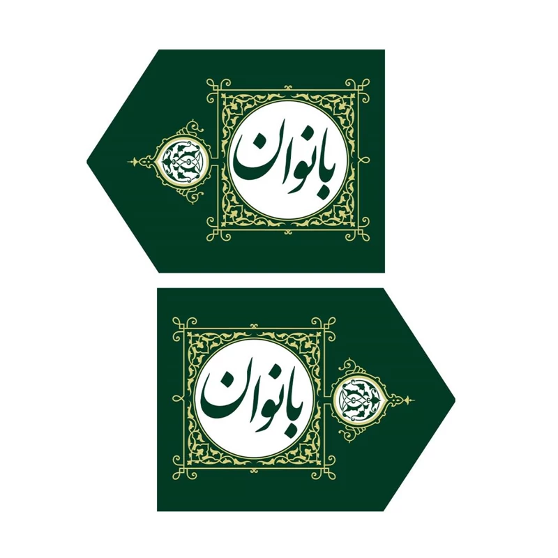 a4OiHdSMZxStb8051LzjAYl5D9LcyUHIJKlXA9pLKef3sQPM3P.jpg_800X800X70 کتیبه مخمل دو عددی نشان دهنده ورود به مجالس بانوان 30*40