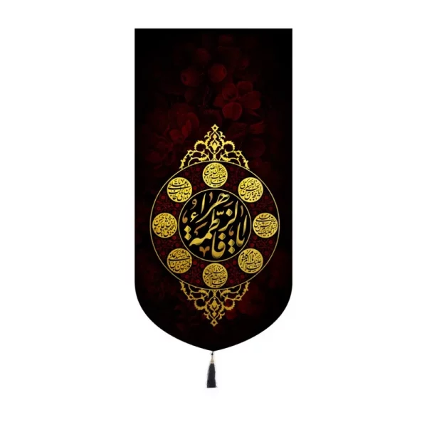 کتیبه مخمل کنار ایفونی با شعار یا فاطمه زهرا 20*40