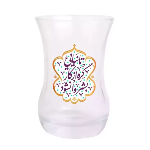 استکان تک عددی کمر باریک بدون دسته با شعار تا نیایی گره از کار بشر وانشود
