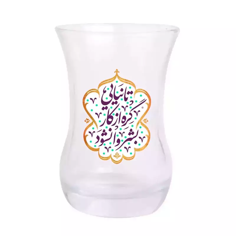 استکان تک عددی کمر باریک بدون دسته با شعار تا نیایی گره از کار بشر وانشود